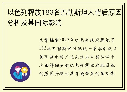 以色列释放183名巴勒斯坦人背后原因分析及其国际影响 以色列释放183名巴勒斯坦人背后原因分析及其国际影响