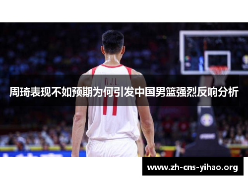 周琦表现不如预期为何引发中国男篮强烈反响分析 周琦表现不如预期为何引发中国男篮强烈反响分析