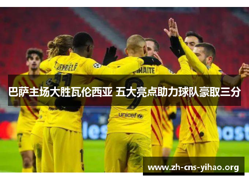 巴萨主场大胜瓦伦西亚 五大亮点助力球队豪取三分 巴萨主场大胜瓦伦西亚 五大亮点助力球队豪取三分