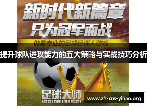 提升球队进攻能力的五大策略与实战技巧分析 提升球队进攻能力的五大策略与实战技巧分析