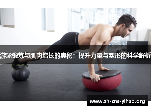 游泳锻炼与肌肉增长的奥秘:提升力量与塑形的科学解析 游泳锻炼与肌肉增长的奥秘:提升力量与塑形的科学解析