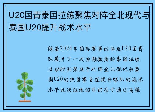U20国青泰国拉练聚焦对阵全北现代与泰国U20提升战术水平 U20国青泰国拉练聚焦对阵全北现代与泰国U20提升战术水平
