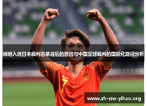 傅明入选日本裁判名单背后的原因与中国足球裁判的国际化路径分析 傅明入选日本裁判名单背后的原因与中国足球裁判的国际化路径分析