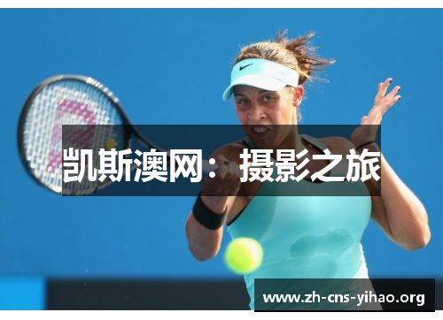 凯斯澳网:摄影之旅 凯斯澳网:摄影之旅