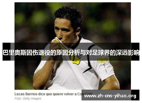 巴里奥斯因伤退役的原因分析与对足球界的深远影响 巴里奥斯因伤退役的原因分析与对足球界的深远影响