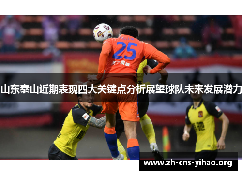山东泰山近期表现四大关键点分析展望球队未来发展潜力 山东泰山近期表现四大关键点分析展望球队未来发展潜力