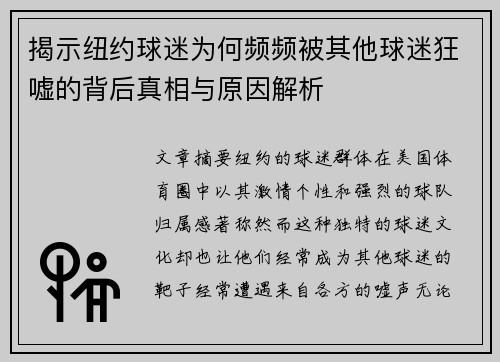 揭示纽约球迷为何频频被其他球迷狂嘘的背后真相与原因解析 揭示纽约球迷为何频频被其他球迷狂嘘的背后真相与原因解析