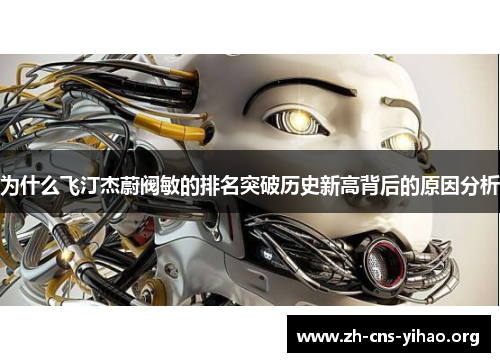 为什么飞汀杰蔚阀敏的排名突破历史新高背后的原因分析 为什么飞汀杰蔚阀敏的排名突破历史新高背后的原因分析