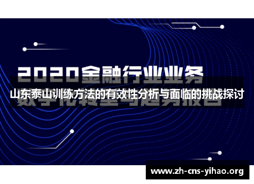 山东泰山训练方法的有效性分析与面临的挑战探讨 山东泰山训练方法的有效性分析与面临的挑战探讨