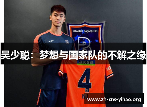 吴少聪:梦想与国家队的不解之缘 吴少聪:梦想与国家队的不解之缘