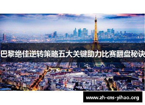 巴黎绝佳逆转策略五大关键助力比赛翻盘秘诀 巴黎绝佳逆转策略五大关键助力比赛翻盘秘诀