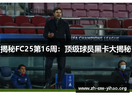 揭秘FC25第16周:顶级球员黑卡大揭秘 揭秘FC25第16周:顶级球员黑卡大揭秘