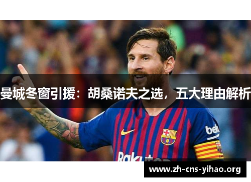 曼城冬窗引援:胡桑诺夫之选,五大理由解析 曼城冬窗引援:胡桑诺夫之选,五大理由解析