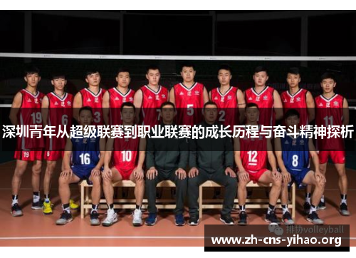 深圳青年从超级联赛到职业联赛的成长历程与奋斗精神探析 深圳青年从超级联赛到职业联赛的成长历程与奋斗精神探析