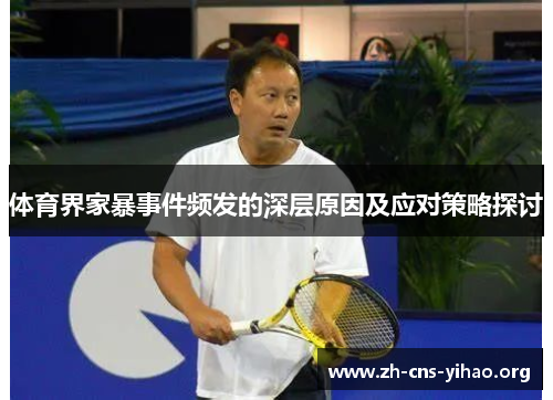 体育界家暴事件频发的深层原因及应对策略探讨 体育界家暴事件频发的深层原因及应对策略探讨