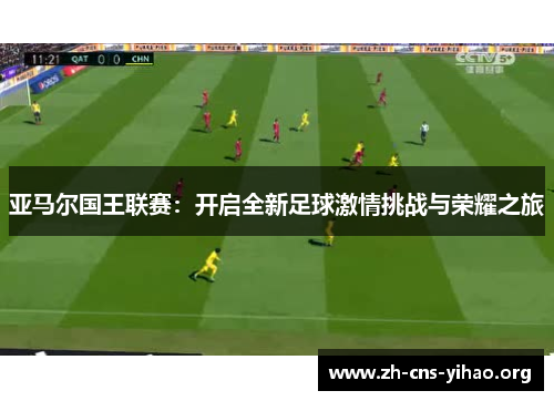 亚马尔国王联赛:开启全新足球激情挑战与荣耀之旅 亚马尔国王联赛:开启全新足球激情挑战与荣耀之旅