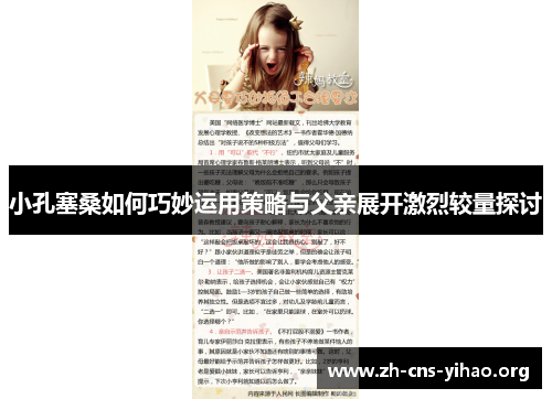 小孔塞桑如何巧妙运用策略与父亲展开激烈较量探讨 小孔塞桑如何巧妙运用策略与父亲展开激烈较量探讨