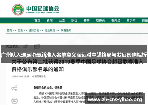广州队入选足协最新准入名单意义深远对中超格局与发展影响解析 广州队入选足协最新准入名单意义深远对中超格局与发展影响解析