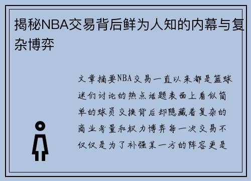 揭秘NBA交易背后鲜为人知的内幕与复杂博弈 揭秘NBA交易背后鲜为人知的内幕与复杂博弈