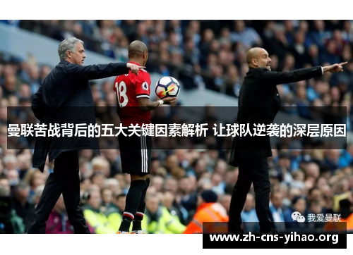曼联苦战背后的五大关键因素解析 让球队逆袭的深层原因 曼联苦战背后的五大关键因素解析 让球队逆袭的深层原因