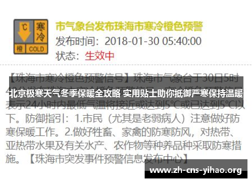 北京极寒天气冬季保暖全攻略 实用贴士助你抵御严寒保持温暖 北京极寒天气冬季保暖全攻略 实用贴士助你抵御严寒保持温暖
