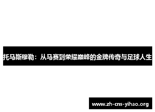 托马斯穆勒：从马赛到荣耀巅峰的金牌传奇与足球人生