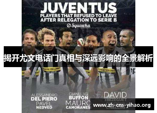 揭开尤文电话门真相与深远影响的全景解析 揭开尤文电话门真相与深远影响的全景解析