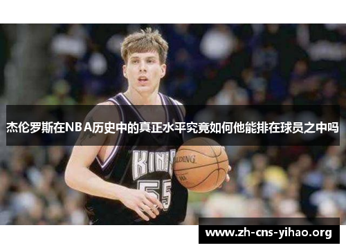 杰伦罗斯在NBA历史中的真正水平究竟如何他能排在球员之中吗 杰伦罗斯在NBA历史中的真正水平究竟如何他能排在球员之中吗