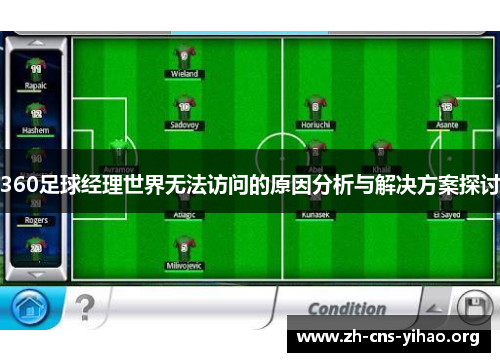 360足球经理世界无法访问的原因分析与解决方案探讨 360足球经理世界无法访问的原因分析与解决方案探讨