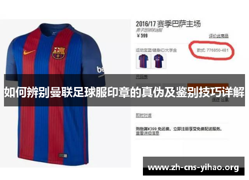 如何辨别曼联足球服印章的真伪及鉴别技巧详解 如何辨别曼联足球服印章的真伪及鉴别技巧详解