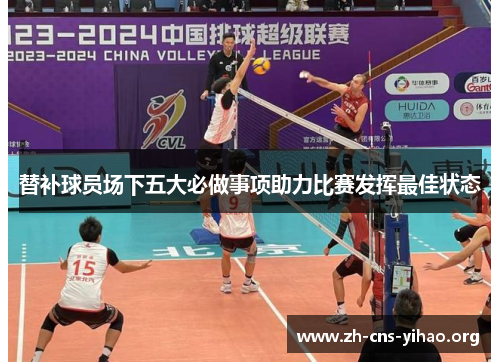 替补球员场下五大必做事项助力比赛发挥最佳状态 替补球员场下五大必做事项助力比赛发挥最佳状态
