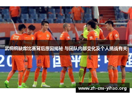 武桐桐缺席比赛背后原因揭秘 与团队内部变化及个人挑战有关 武桐桐缺席比赛背后原因揭秘 与团队内部变化及个人挑战有关