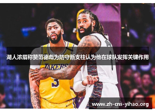 湖人浓眉称赞范德彪为防守新支柱认为他在球队发挥关键作用 湖人浓眉称赞范德彪为防守新支柱认为他在球队发挥关键作用