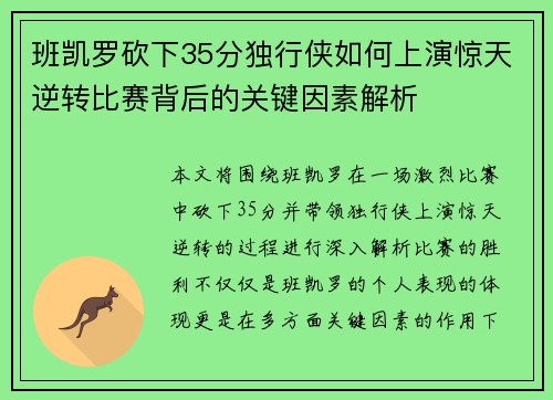 班凯罗砍下35分独行侠如何上演惊天逆转比赛背后的关键因素解析 班凯罗砍下35分独行侠如何上演惊天逆转比赛背后的关键因素解析