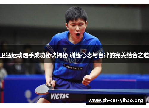 卫猛运动选手成功秘诀揭秘 训练心态与自律的完美结合之道 卫猛运动选手成功秘诀揭秘 训练心态与自律的完美结合之道