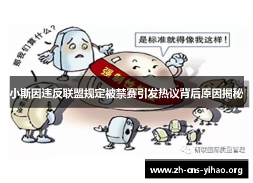 小斯因违反联盟规定被禁赛引发热议背后原因揭秘 小斯因违反联盟规定被禁赛引发热议背后原因揭秘