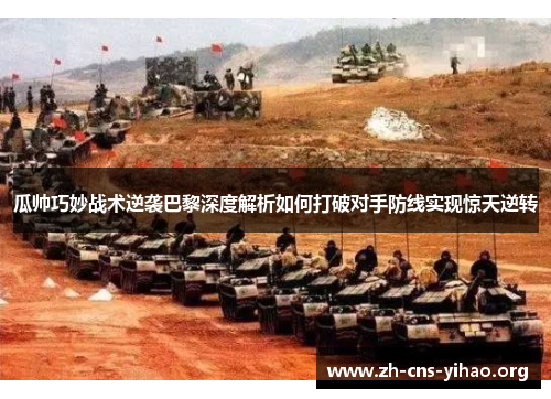 瓜帅巧妙战术逆袭巴黎深度解析如何打破对手防线实现惊天逆转 瓜帅巧妙战术逆袭巴黎深度解析如何打破对手防线实现惊天逆转