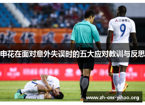 申花在面对意外失误时的五大应对教训与反思 申花在面对意外失误时的五大应对教训与反思