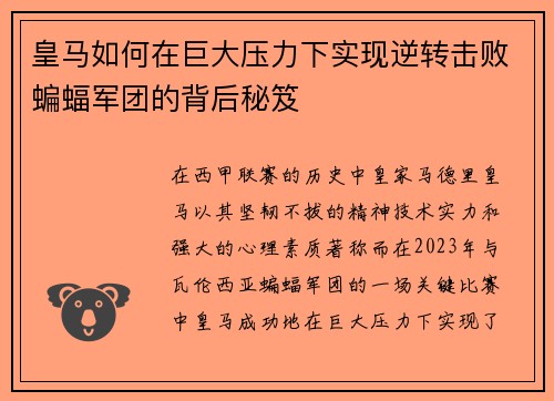皇马如何在巨大压力下实现逆转击败蝙蝠军团的背后秘笈 皇马如何在巨大压力下实现逆转击败蝙蝠军团的背后秘笈
