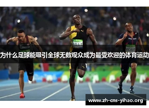 为什么足球能吸引全球无数观众成为最受欢迎的体育运动 为什么足球能吸引全球无数观众成为最受欢迎的体育运动