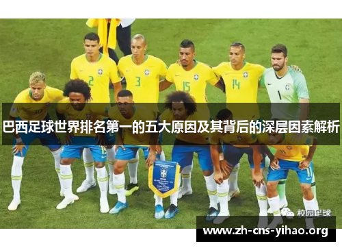 巴西足球世界排名第一的五大原因及其背后的深层因素解析 巴西足球世界排名第一的五大原因及其背后的深层因素解析