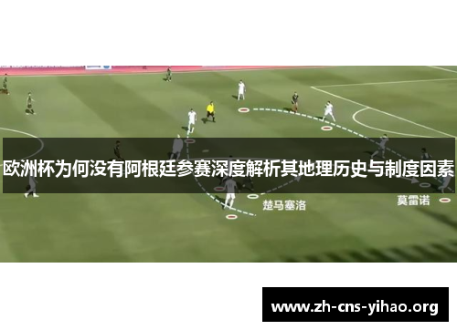 欧洲杯为何没有阿根廷参赛深度解析其地理历史与制度因素 欧洲杯为何没有阿根廷参赛深度解析其地理历史与制度因素