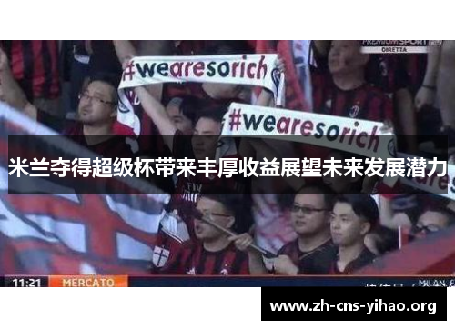 米兰夺得超级杯带来丰厚收益展望未来发展潜力 米兰夺得超级杯带来丰厚收益展望未来发展潜力