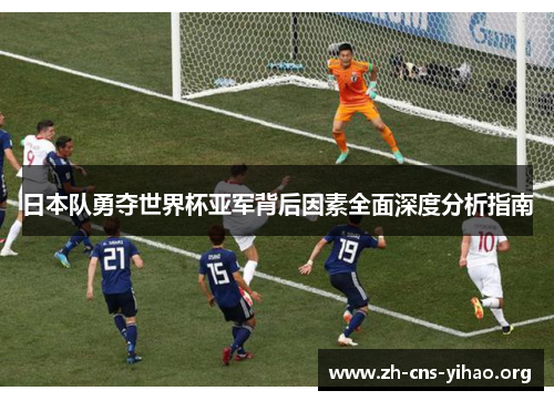 日本队勇夺世界杯亚军背后因素全面深度分析指南 日本队勇夺世界杯亚军背后因素全面深度分析指南