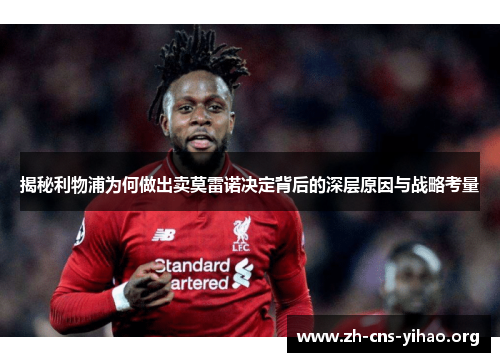 揭秘利物浦为何做出卖莫雷诺决定背后的深层原因与战略考量 揭秘利物浦为何做出卖莫雷诺决定背后的深层原因与战略考量