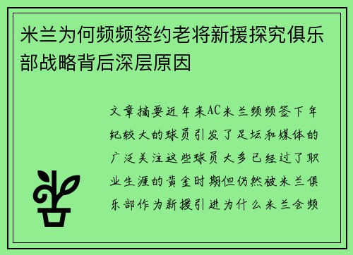 米兰为何频频签约老将新援探究俱乐部战略背后深层原因 米兰为何频频签约老将新援探究俱乐部战略背后深层原因