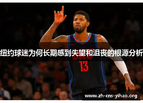 纽约球迷为何长期感到失望和沮丧的根源分析 纽约球迷为何长期感到失望和沮丧的根源分析
