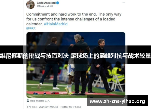 维尼修斯的挑战与技巧对决 足球场上的巅峰对抗与战术较量 维尼修斯的挑战与技巧对决 足球场上的巅峰对抗与战术较量