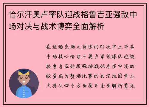 恰尔汗奥卢率队迎战格鲁吉亚强敌中场对决与战术博弈全面解析 恰尔汗奥卢率队迎战格鲁吉亚强敌中场对决与战术博弈全面解析