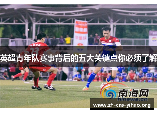 英超青年队赛事背后的五大关键点你必须了解 英超青年队赛事背后的五大关键点你必须了解